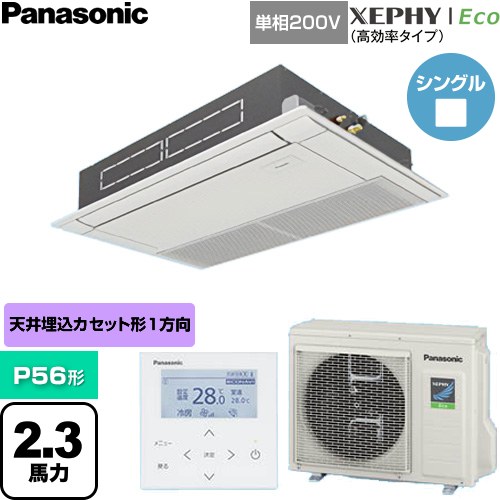  パナソニック XEPHY Eco（高効率タイプ） 業務用エアコン 高天井用1方向カセット形 P56形 2.3馬力相当  ホワイト 【直送 代引・土日祝配送 不可】 ≪PA-P56D7SHNC≫