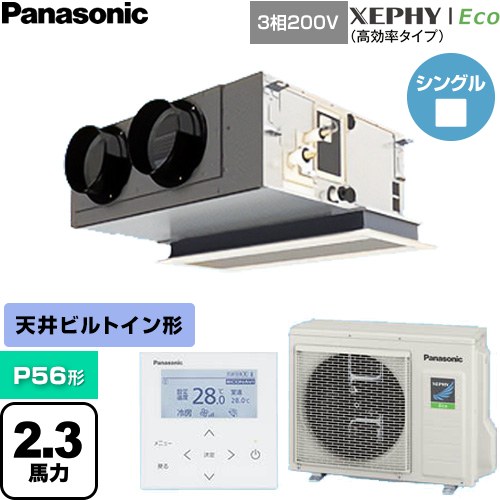  パナソニック XEPHY Eco（高効率タイプ） 業務用エアコン 天井ビルトインカセット形 P56形 2.3馬力相当  【直送 代引・土日祝配送 不可】 ≪PA-P56F7HNC≫
