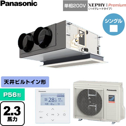  パナソニック XEPHY Premium（ハイグレードタイプ） 業務用エアコン 天井ビルトインカセット形 P56形 2.3馬力相当  ホワイト 【直送 代引・土日祝配送 不可】 ≪PA-P56F7SGNC≫