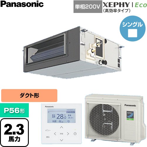  パナソニック XEPHY Eco（高効率タイプ） 業務用エアコン ビルトインオールダクト形 P56形 2.3馬力相当  【直送 代引・土日祝配送 不可】 ≪PA-P56FE7SHNC≫