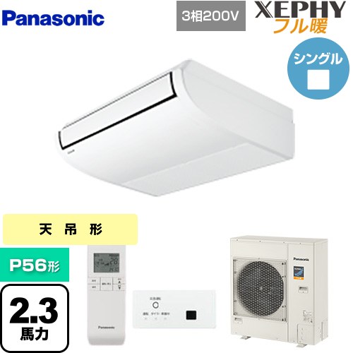  パナソニック XEPHY フル暖 （寒冷地向け） 業務用エアコン 天井吊形 P56形 2.3馬力相当  ホワイト 【直送 代引・土日祝配送 不可】 ≪PA-P56T7KNBX≫