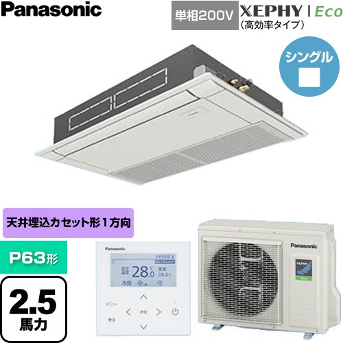  パナソニック XEPHY Eco（高効率タイプ） 業務用エアコン 高天井用1方向カセット形 P63形 2.5馬力相当  ホワイト 【直送 代引・土日祝配送 不可】 ≪PA-P63D7SHNC≫