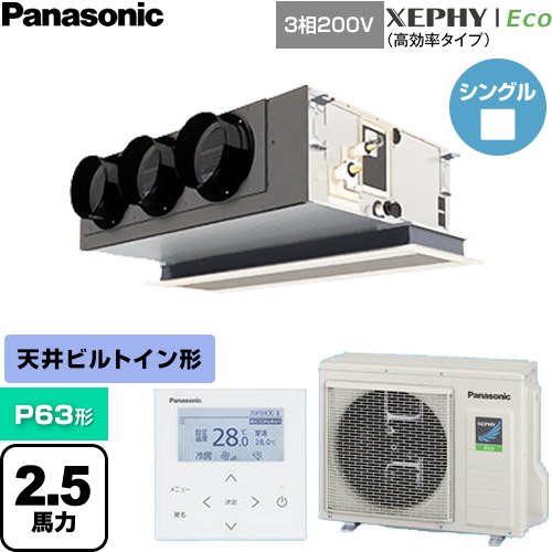  パナソニック XEPHY Eco（高効率タイプ） 業務用エアコン 天井ビルトインカセット形 P63形 2.5馬力相当  【直送 代引・土日祝配送 不可】 ≪PA-P63F7HNC≫