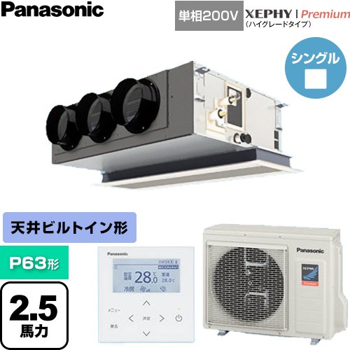  パナソニック XEPHY Premium（ハイグレードタイプ） 業務用エアコン 天井ビルトインカセット形 P63形 2.5馬力相当  ホワイト 【直送 代引・土日祝配送 不可】 ≪PA-P63F7SGNC≫
