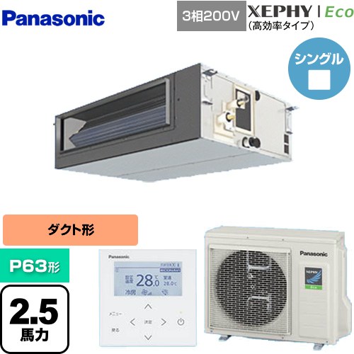  パナソニック XEPHY Eco（高効率タイプ） 業務用エアコン ビルトインオールダクト形 P63形 2.5馬力相当  【直送 代引・土日祝配送 不可】 ≪PA-P63FE7HNBC≫