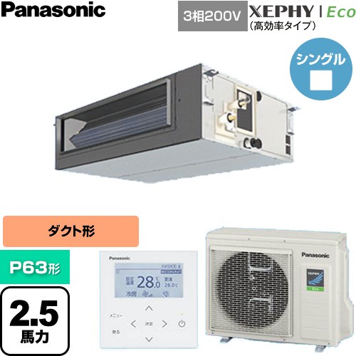  パナソニック XEPHY Eco（高効率タイプ） 業務用エアコン ビルトインオールダクト形 P63形 2.5馬力相当  【直送 代引・土日祝配送 不可】 ≪PA-P63FE7HNC≫
