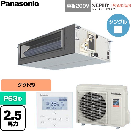  パナソニック XEPHY Premium（ハイグレードタイプ） 業務用エアコン ビルトインオールダクト形 P63形 2.5馬力相当  【直送 代引・土日祝配送 不可】 ≪PA-P63FE7SGNC≫