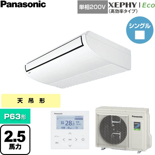  パナソニック XEPHY Eco（高効率タイプ） 業務用エアコン 天井吊形 P63形 2.5馬力相当  ホワイト 【直送 代引・土日祝配送 不可】 ≪PA-P63T7SHNC≫
