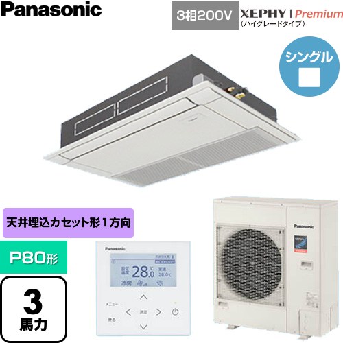  パナソニック XEPHY Premium（ハイグレードタイプ） 業務用エアコン 高天井用1方向カセット形 P80形 3馬力相当  ホワイト 【直送 代引・土日祝配送 不可】 ≪PA-P80D7GNC≫