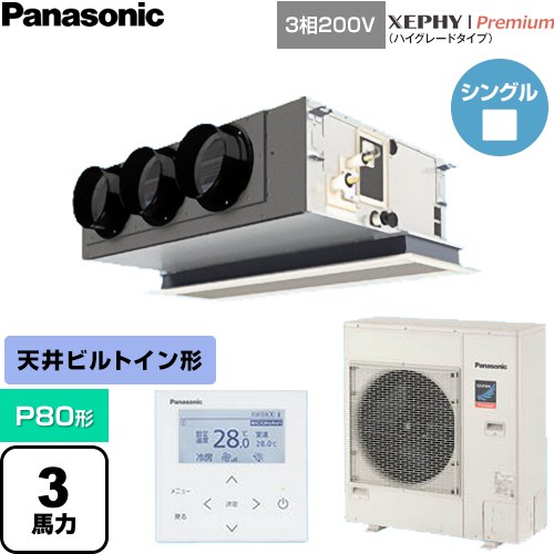 パナソニック XEPHY Premium（ハイグレードタイプ） 業務用エアコン 天井ビルトインカセット形 P80形 3馬力相当  ホワイト 【直送 代引・土日祝配送 不可】 ≪PA-P80F7GNC≫