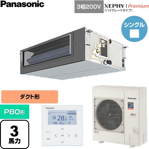  パナソニック XEPHY Premium（ハイグレードタイプ） 業務用エアコン ビルトインオールダクト形 P80形 3馬力相当  【直送 代引・土日祝配送 不可】 ≪PA-P80FE7GNC≫