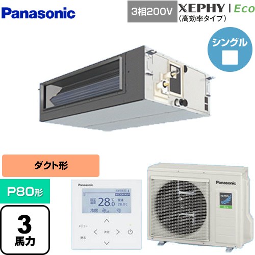  パナソニック XEPHY Eco（高効率タイプ） 業務用エアコン ビルトインオールダクト形 P80形 3馬力相当  【直送 代引・土日祝配送 不可】 ≪PA-P80FE7HNBC≫