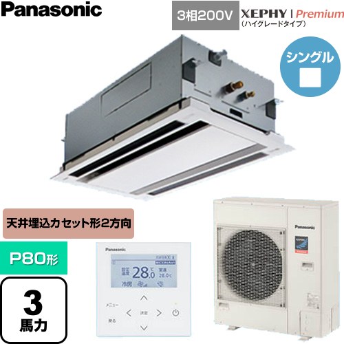  パナソニック XEPHY Premium（ハイグレードタイプ） 業務用エアコン 2方向天井カセット形 P80形 3馬力相当  ホワイト 【直送 代引・土日祝配送 不可】 ≪PA-P80L7GNC≫