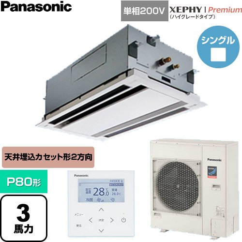  パナソニック XEPHY Premium（ハイグレードタイプ） 業務用エアコン 2方向天井カセット形 P80形 3馬力相当  ホワイト 【直送 代引・土日祝配送 不可】 ≪PA-P80L7SGNC≫