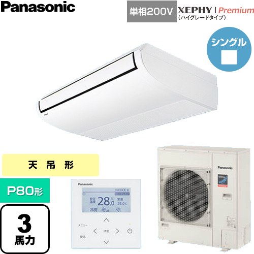  パナソニック XEPHY Premium（ハイグレードタイプ） 業務用エアコン 天井吊形 P80形 3馬力相当  ホワイト 【直送 代引・土日祝配送 不可】 ≪PA-P80T7SGNC≫
