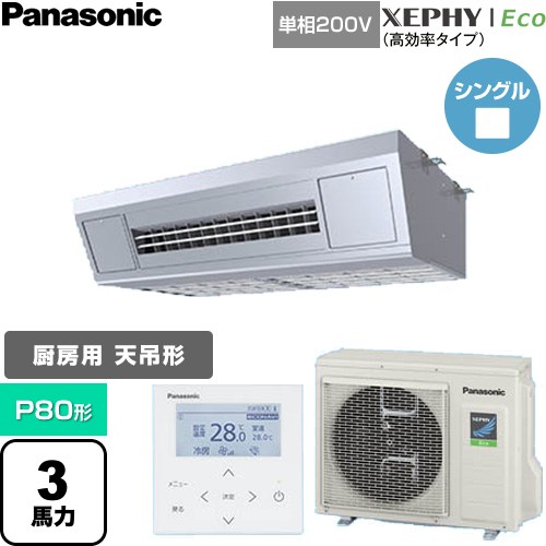  パナソニック XEPHY Eco（高効率タイプ） 業務用エアコン 天吊形厨房用 P80形 3馬力相当  ステンレス 【直送 代引・土日祝配送 不可】 ≪PA-P80V7SHNC≫