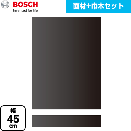 ボッシュ 専用ドア面材 食器洗い乾燥機部材 マットブラック面材+巾木セット 幅45cm タイプ用  マットブラック 【メーカー直送品】【代引・日祝配送 不可】 ≪PANEL-BOSCH-45-BK≫