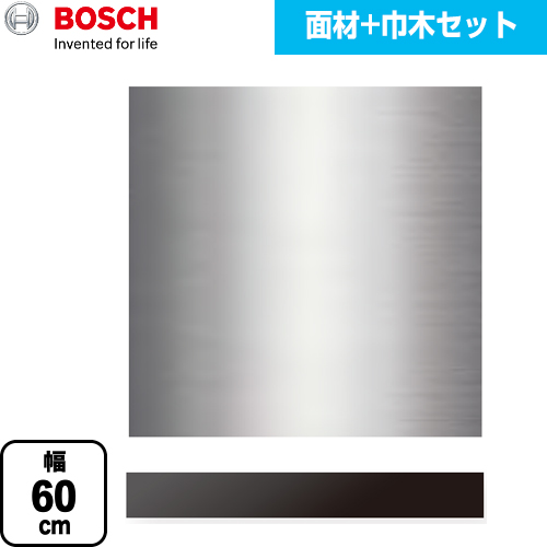 ボッシュ 専用ドア面材 食器洗い乾燥機部材 面材+黒ポリ巾木セット 幅60cm タイプ用  ステンレス 【メーカー直送品】【代引・日祝配送 不可】 ≪PANEL-BOSCH-60-BK≫