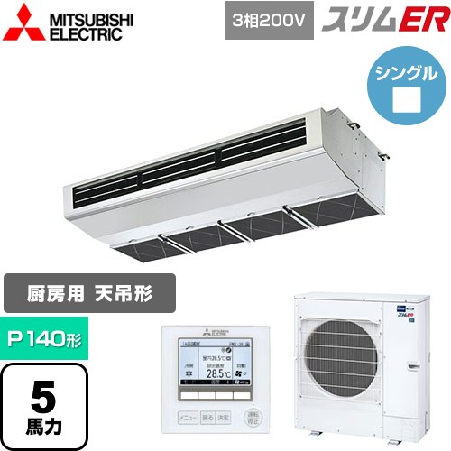  三菱電機 スリムER 業務用エアコン 厨房用天吊形 P140形 5馬力  ステンレス 【メーカー直送品】【代引・土日祝配送 不可】 ≪PCZ-ERMP140H5≫