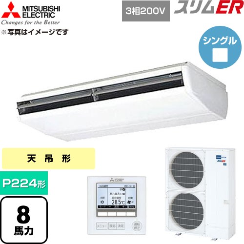  三菱電機 スリムER 業務用エアコン 天吊形 P224形 8馬力  ホワイト 【直送 代引・土日祝配送 不可】 ≪PCZ-ERMP224B6≫