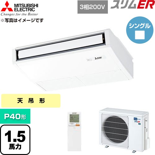  三菱電機 スリムER 業務用エアコン 天吊形 P40形 1.5馬力  ピュアホワイト 【直送 代引・土日祝配送 不可】 ≪PCZ-ERMP40KL6≫