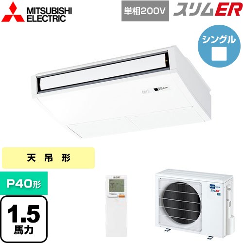  三菱電機 スリムER 業務用エアコン 天吊形 P40形 1.5馬力  ピュアホワイト 【メーカー直送品】【代引・土日祝配送 不可】 ≪PCZ-ERMP40SKL4≫