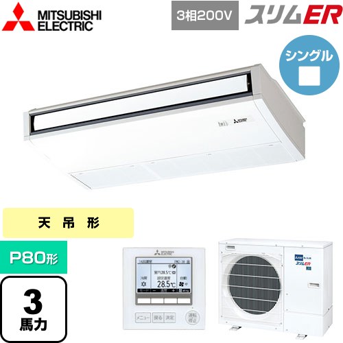  三菱電機 スリムER 業務用エアコン 天吊形 P80形 3馬力  ピュアホワイト 【メーカー直送品】【代引・土日祝配送 不可】 ≪PCZ-ERMP80K5≫