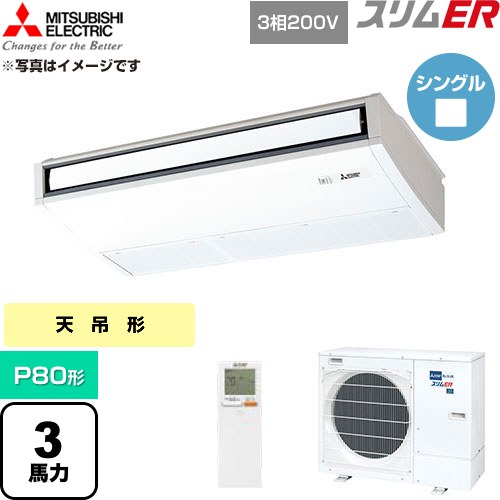  三菱電機 スリムER 業務用エアコン 天吊形 P80形 3馬力  ピュアホワイト 【直送 代引・土日祝配送 不可】 ≪PCZ-ERMP80KL6≫