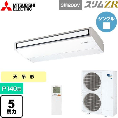  三菱電機 スリムZR 業務用エアコン 天吊形 P140形 5馬力  ピュアホワイト 【メーカー直送品】【代引・土日祝配送 不可】 ≪PCZ-ZRMP140KL5≫