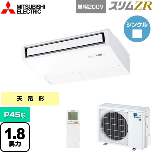  三菱電機 スリムZR 業務用エアコン 天吊形 P45形 1.8馬力  ピュアホワイト 【メーカー直送品】【代引・土日祝配送 不可】 ≪PCZ-ZRMP45SKL4≫
