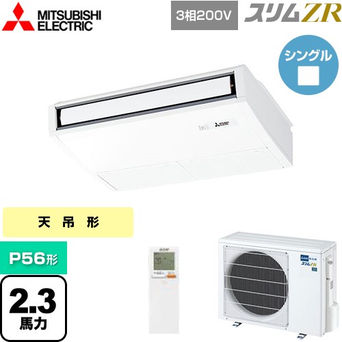  三菱電機 スリムZR 業務用エアコン 天吊形 P56形 2.3馬力  ピュアホワイト 【メーカー直送品】【代引・土日祝配送 不可】 ≪PCZ-ZRMP56KL4≫