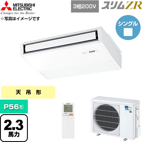  三菱電機 スリムZR 業務用エアコン 天吊形 P56形 2.3馬力  ピュアホワイト 【直送 代引・土日祝配送 不可】 ≪PCZ-ZRMP56KL6≫