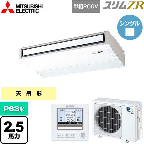  三菱電機 スリムZR 業務用エアコン 天吊形 P63形 2.5馬力  ピュアホワイト 【メーカー直送品】【代引・土日祝配送 不可】 ≪PCZ-ZRMP63SK4≫