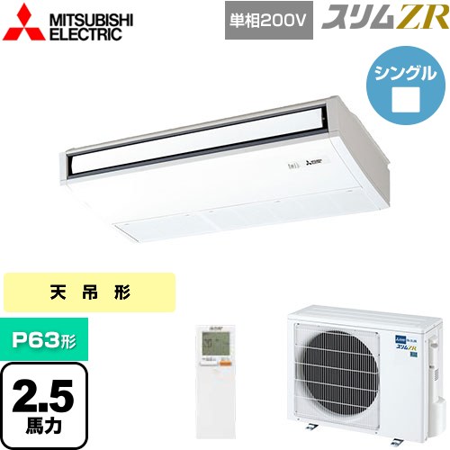  三菱電機 スリムZR 業務用エアコン 天吊形 P63形 2.5馬力  ピュアホワイト 【メーカー直送品】【代引・土日祝配送 不可】 ≪PCZ-ZRMP63SKL4≫