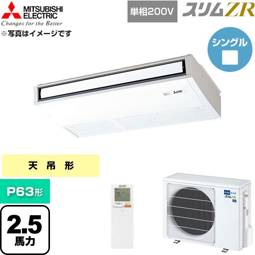  三菱電機 スリムZR 業務用エアコン 天吊形 P63形 2.5馬力  ピュアホワイト 【直送 代引・土日祝配送 不可】 ≪PCZ-ZRMP63SKL6≫