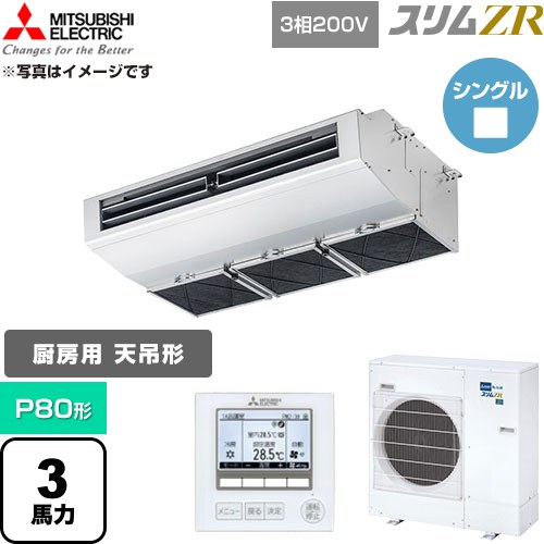  三菱電機 スリムZR 業務用エアコン 天吊形（厨房用） P80形 3馬力  ステンレス 【直送 代引・土日祝配送 不可】 ≪PCZ-ZRMP80H6≫