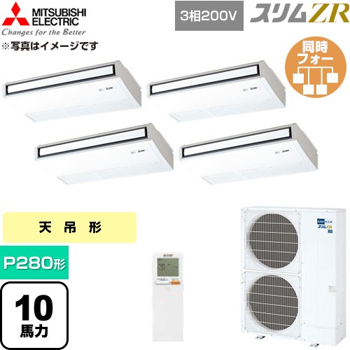  三菱電機 スリムZR 業務用エアコン 天吊形 P280形 10馬力  ピュアホワイト 【直送 代引・土日祝配送 不可】 ≪PCZD-ZRMP280KL6≫