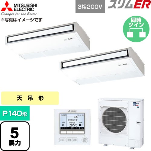  三菱電機 スリムER 業務用エアコン 天吊形 P140形 5馬力  ピュアホワイト 【直送 代引・土日祝配送 不可】 ≪PCZX-ERMP140K6≫