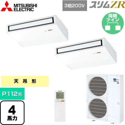  三菱電機 スリムZR 業務用エアコン 天吊形 P112形 4馬力  ピュアホワイト 【メーカー直送品】【代引・土日祝配送 不可】 ≪PCZX-ZRMP112KL5≫
