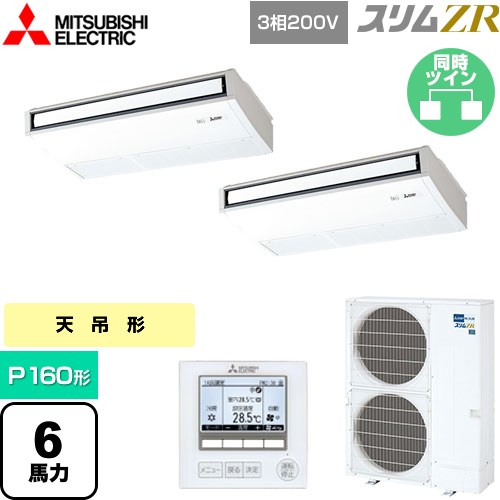  三菱電機 スリムZR 業務用エアコン 天吊形 P160形 6馬力  ピュアホワイト 【メーカー直送品】【代引・土日祝配送 不可】 ≪PCZX-ZRMP160K5≫