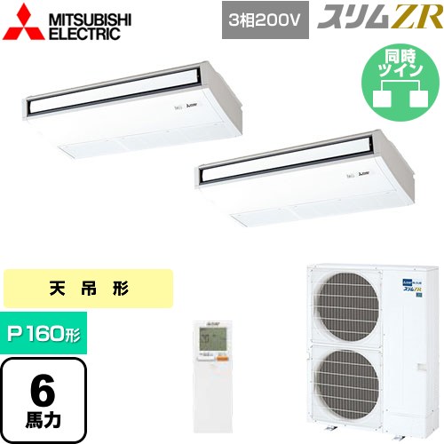  三菱電機 スリムZR 業務用エアコン 天吊形 P160形 6馬力  ピュアホワイト 【メーカー直送品】【代引・土日祝配送 不可】 ≪PCZX-ZRMP160KL5≫