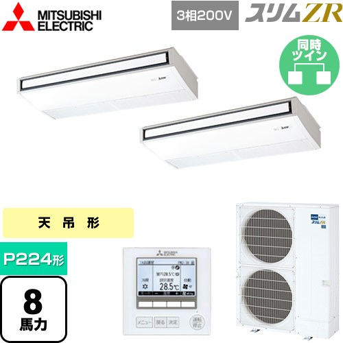  三菱電機 スリムZR 業務用エアコン 天吊形 P224形 8馬力  ピュアホワイト 【メーカー直送品】【代引・土日祝配送 不可】 ≪PCZX-ZRMP224K4≫