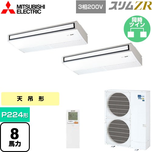  三菱電機 スリムZR 業務用エアコン 天吊形 P224形 8馬力  ピュアホワイト 【メーカー直送品】【代引・土日祝配送 不可】 ≪PCZX-ZRMP224KL4≫