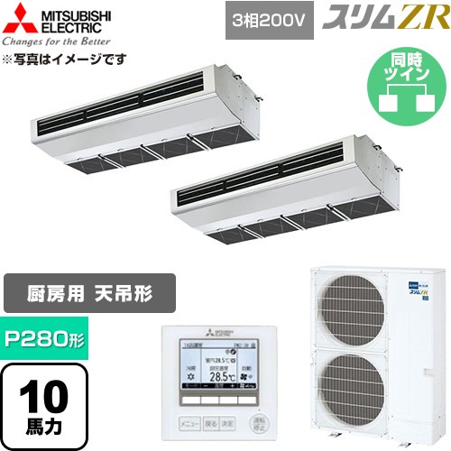  三菱電機 スリムZR 業務用エアコン 天吊形（厨房用） P280形 10馬力  ステンレス 【直送 代引・土日祝配送 不可】 ≪PCZX-ZRMP280H6≫