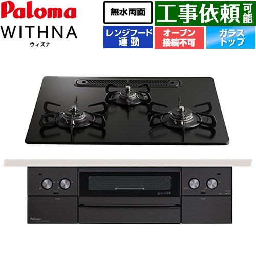 パロマ WITHNA ウィズナ Black Line ブラックライン ビルトインコンロ オーブン接続不可 幅60cm  マッティーブラック 【プロパンガス】 ≪PD-829W-U60GZ-LPG≫