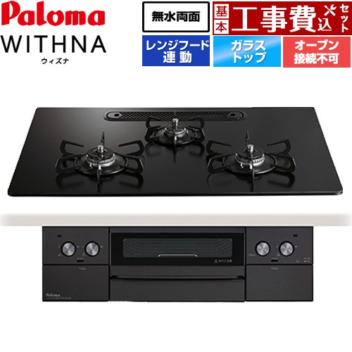 【工事費込セット（商品＋基本工事）】 パロマ WITHNA ウィズナ Black Line ブラックライン ビルトインコンロ オーブン接続不可 幅75cm  マッティーブラック 【都市ガス】 ≪PD-829W-U75GZ-13A≫