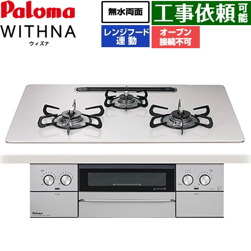 パロマ WITHNA ウィズナ ビルトインコンロ オーブン接続不可 幅75cm  ティアラシルバー 【都市ガス】 ≪PD-829WS-U75CV-13A≫