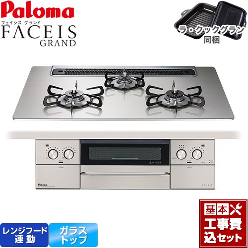 【工事費込セット（商品＋基本工事）】 パロマ FACEIS GRAND ビルトインコンロ 幅75cm  シャインシルバー ラ・クックグラン(ブラック)同梱 【都市ガス】 ≪PD-893WS-75GH-13A≫