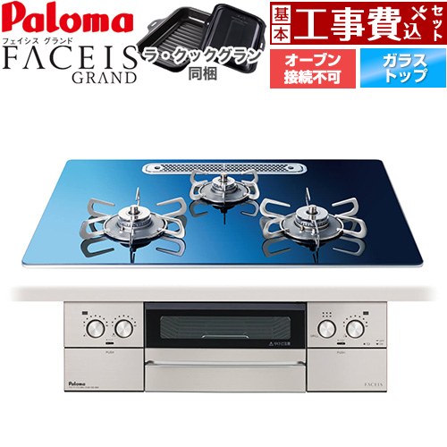 【工事費込セット（商品＋基本工事）】 パロマ FACEIS GRAND 北欧デザインシリーズ ビルトインコンロ オーブン接続不可 幅75cm  スカンジナビアブルー ラ・クックグラン(ブラック)同梱 【プロパンガス】 ≪PD-893WT-U75GA2-LPG≫