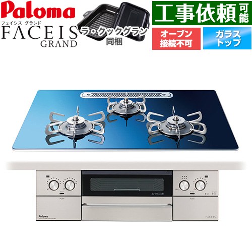 パロマ FACEIS GRAND 北欧デザインシリーズ ビルトインコンロ オーブン接続不可 幅75cm  スカンジナビアブルー ラ・クックグラン(ブラック)同梱 【プロパンガス】 ≪PD-893WT-U75GA2-LPG≫